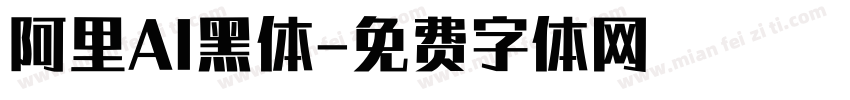 阿里AI黑体字体转换
