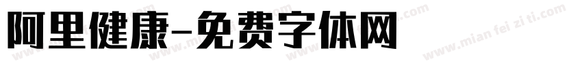 阿里健康字体转换