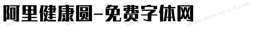 阿里健康圆字体转换