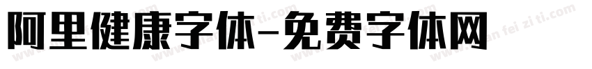 阿里健康字体字体转换