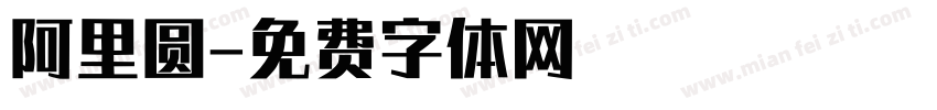 阿里圆字体转换