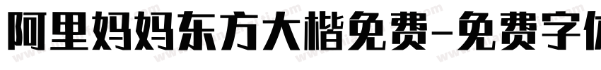 阿里妈妈东方大楷免费字体转换