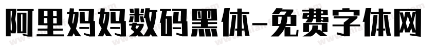 阿里妈妈数码黑体字体转换
