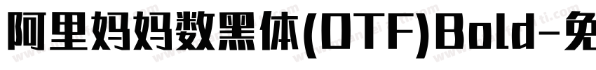 阿里妈妈数黑体(OTF)Bold字体转换