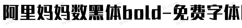阿里妈妈数黑体bold字体转换