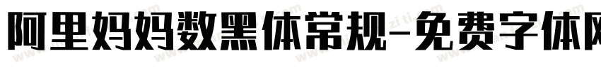 阿里妈妈数黑体常规字体转换