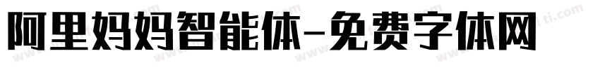 阿里妈妈智能体字体转换