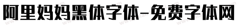阿里妈妈黑体字体字体转换