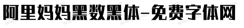 阿里妈妈黑数黑体字体转换