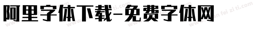 阿里字体下载字体转换