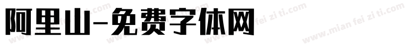 阿里山字体转换