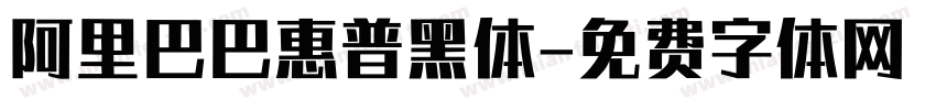 阿里巴巴惠普黑体字体转换