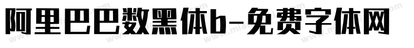 阿里巴巴数黑体b字体转换