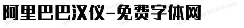阿里巴巴汉仪字体转换