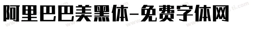 阿里巴巴美黑体字体转换