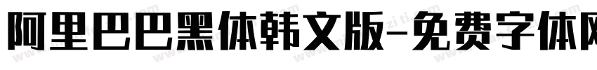 阿里巴巴黑体韩文版字体转换