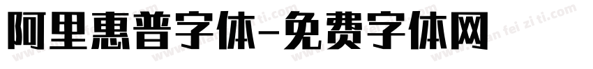 阿里惠普字体字体转换