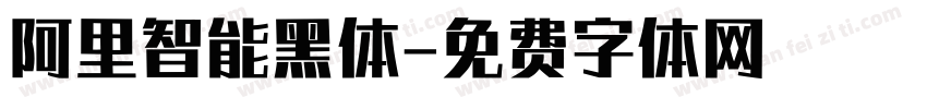 阿里智能黑体字体转换