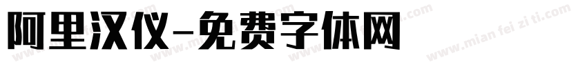 阿里汉仪字体转换