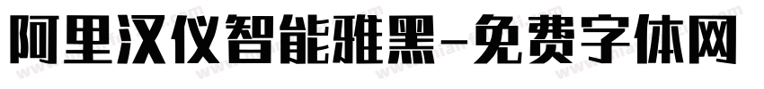 阿里汉仪智能雅黑字体转换
