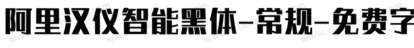 阿里汉仪智能黑体-常规字体转换