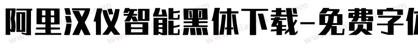 阿里汉仪智能黑体下载字体转换