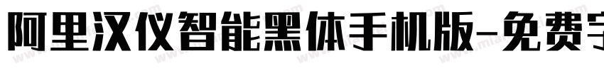 阿里汉仪智能黑体手机版字体转换