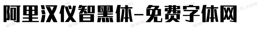 阿里汉仪智黑体字体转换