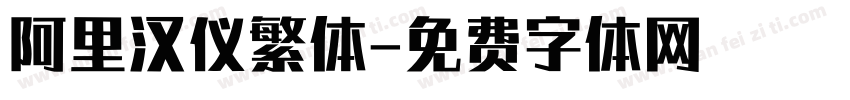 阿里汉仪繁体字体转换