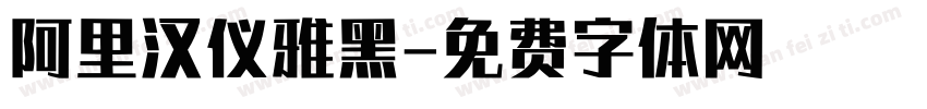 阿里汉仪雅黑字体转换