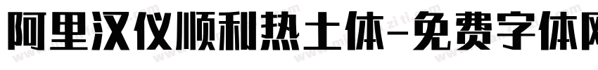 阿里汉仪顺利热土体字体转换