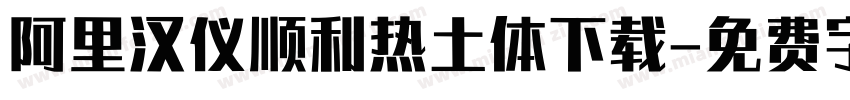 阿里汉仪顺利热土体下载字体转换