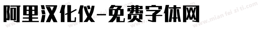 阿里汉化仪字体转换