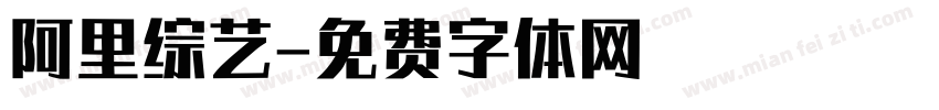 阿里综艺字体转换