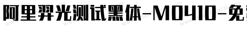 阿里羿光测试黑体-M0410字体转换