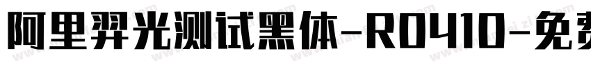 阿里羿光测试黑体-R0410字体转换