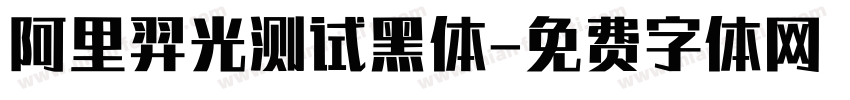 阿里羿光测试黑体字体转换