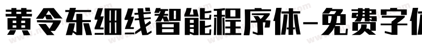 黄令东细线智能程序体字体转换