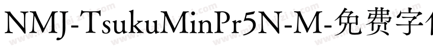 NMJ-TsukuMinPr5N-M字体转换
