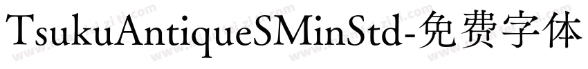 TsukuAntiqueSMinStd字体转换