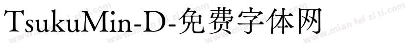 TsukuMin-D字体转换