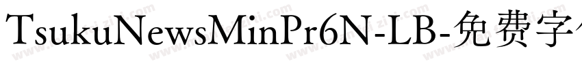 TsukuNewsMinPr6N-LB字体转换