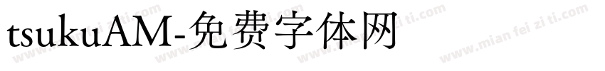 tsukuAM字体转换