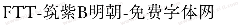 FTT-筑紫B明朝字体转换