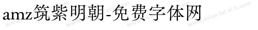 amz筑紫明朝字体转换
