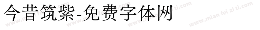今昔筑紫字体转换