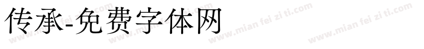 传承字体转换