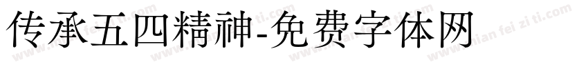 传承五四精神字体转换