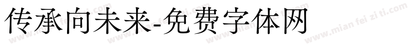 传承向未来字体转换