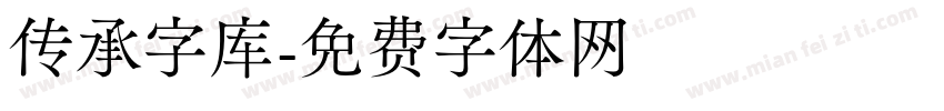 传承字库字体转换